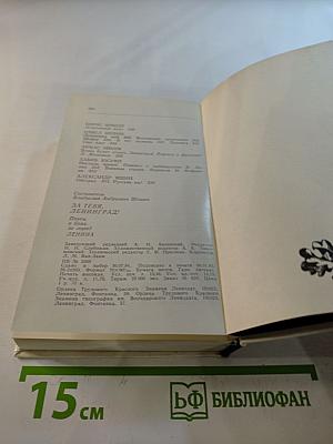 За тебя, Ленинград! Поэты в боях за город Ленина