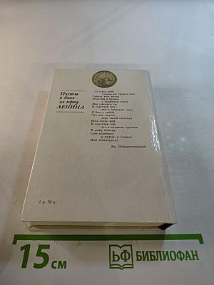 За тебя, Ленинград! Поэты в боях за город Ленина