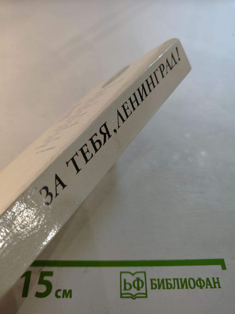 За тебя, Ленинград! Поэты в боях за город Ленина