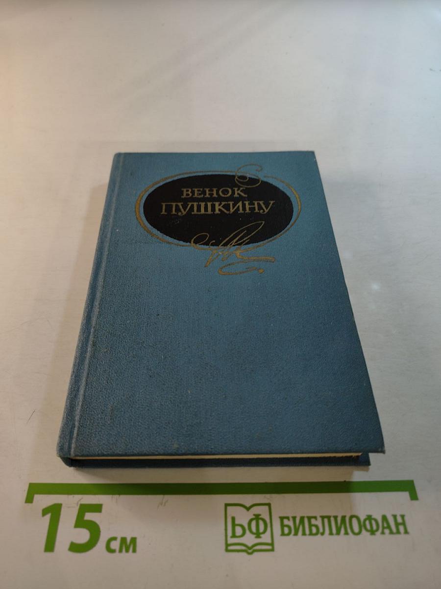 Венок Пушкину