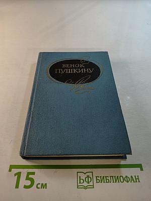 Венок Пушкину