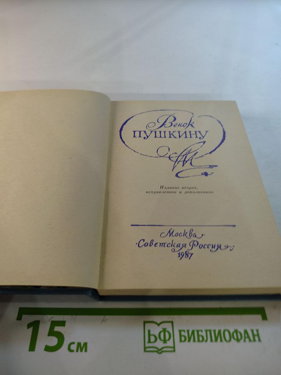 Венок Пушкину