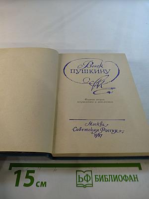 Венок Пушкину