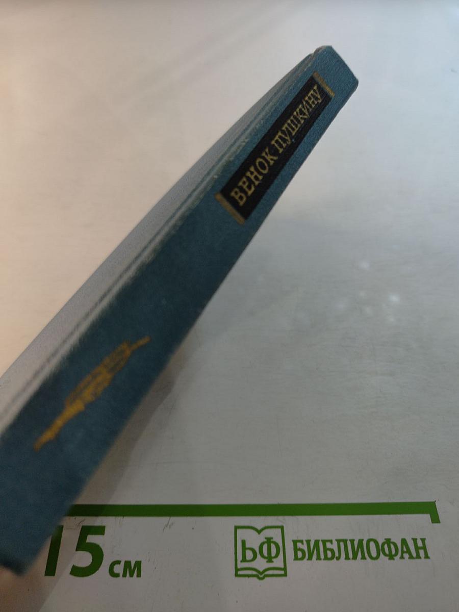 Венок Пушкину