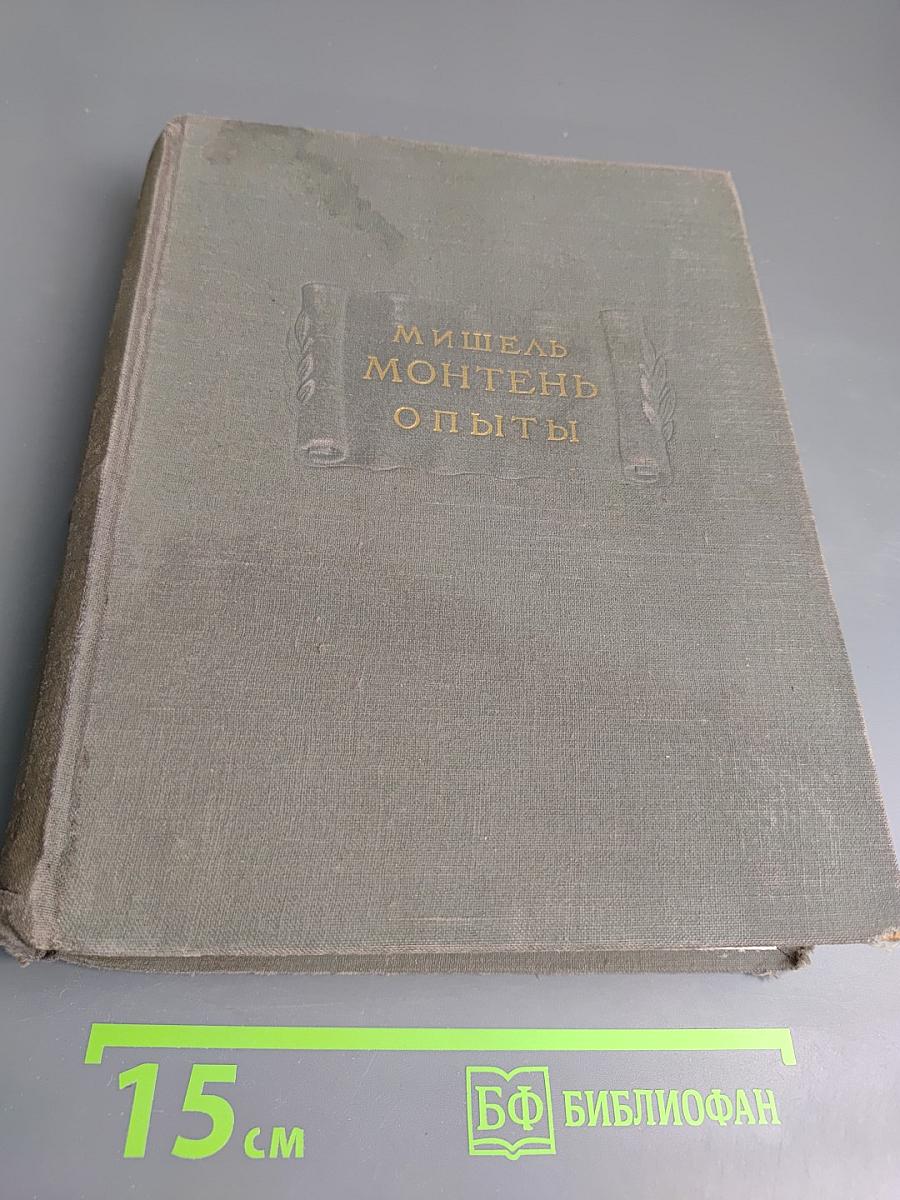 Опыты. Книга первая