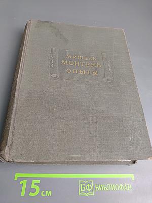 Опыты. Книга первая