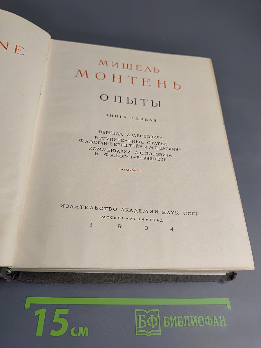 Опыты. Книга первая