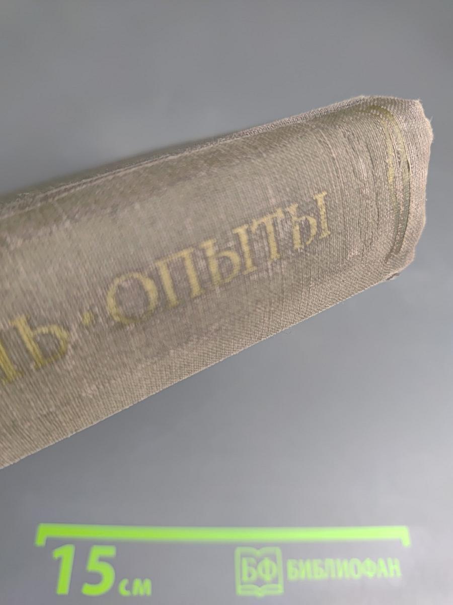 Опыты. Книга первая