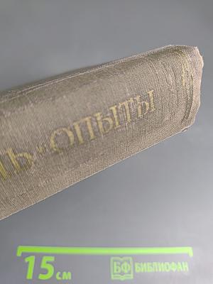 Опыты. Книга первая