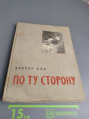По ту сторону