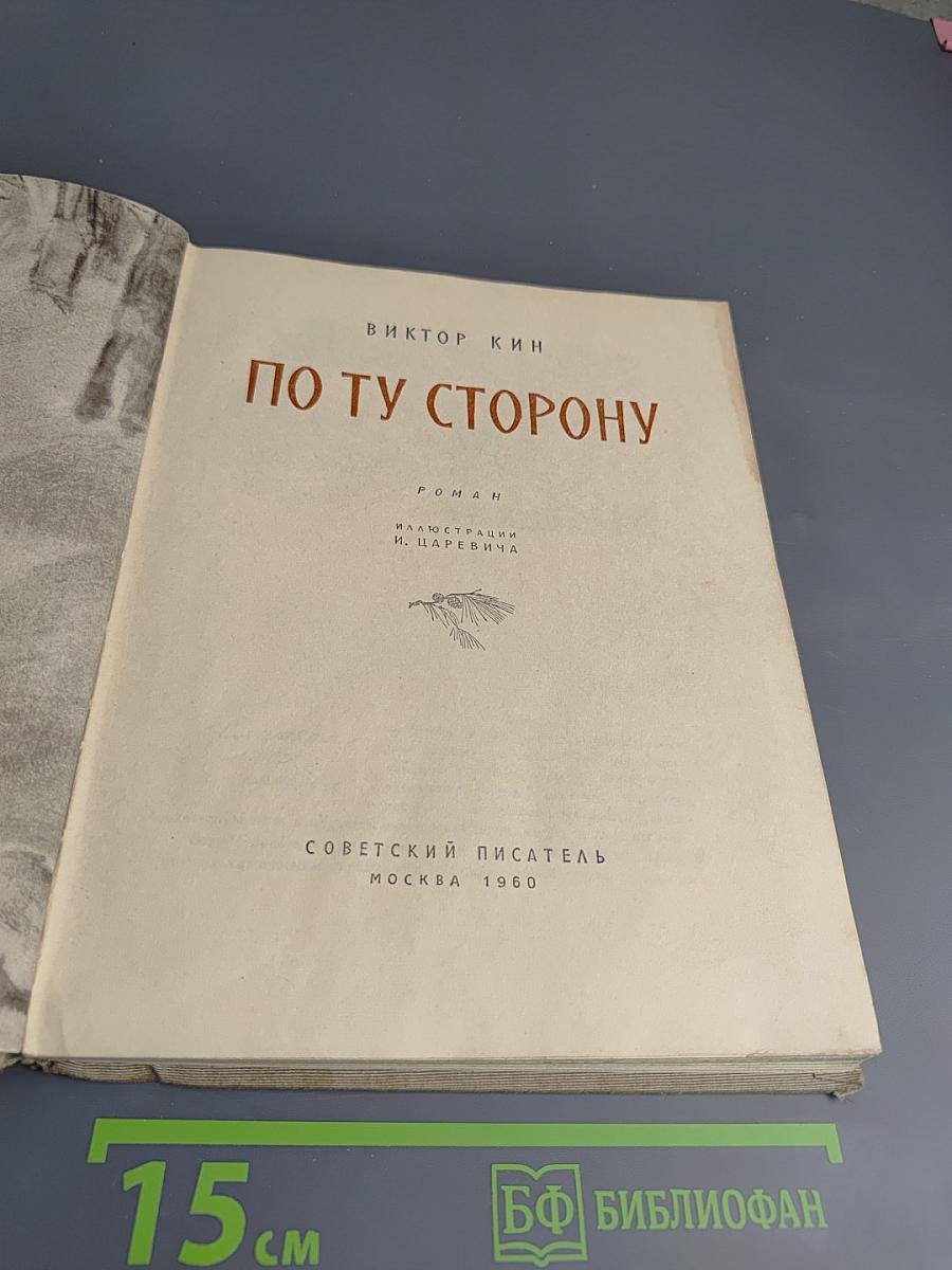 По ту сторону