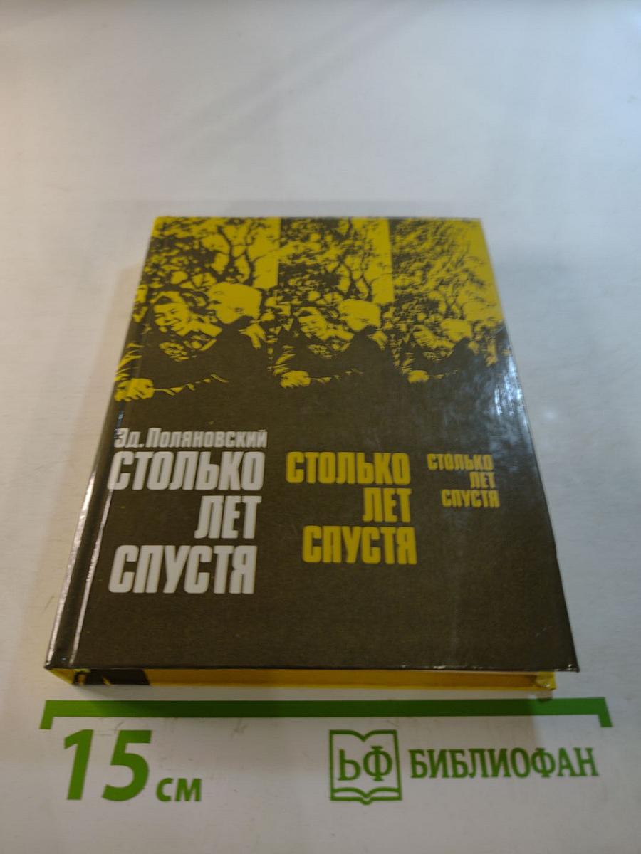 Столько лет спустя