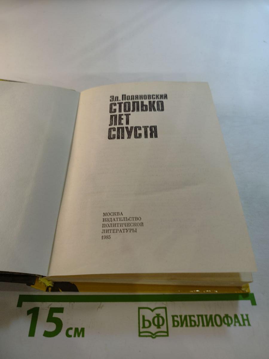 Столько лет спустя