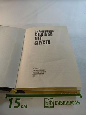 Столько лет спустя