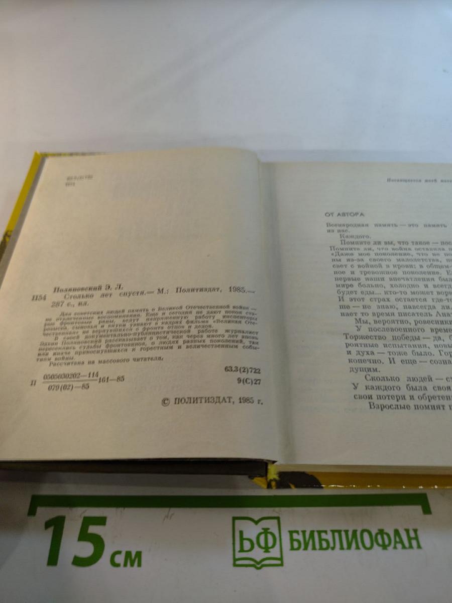 Столько лет спустя