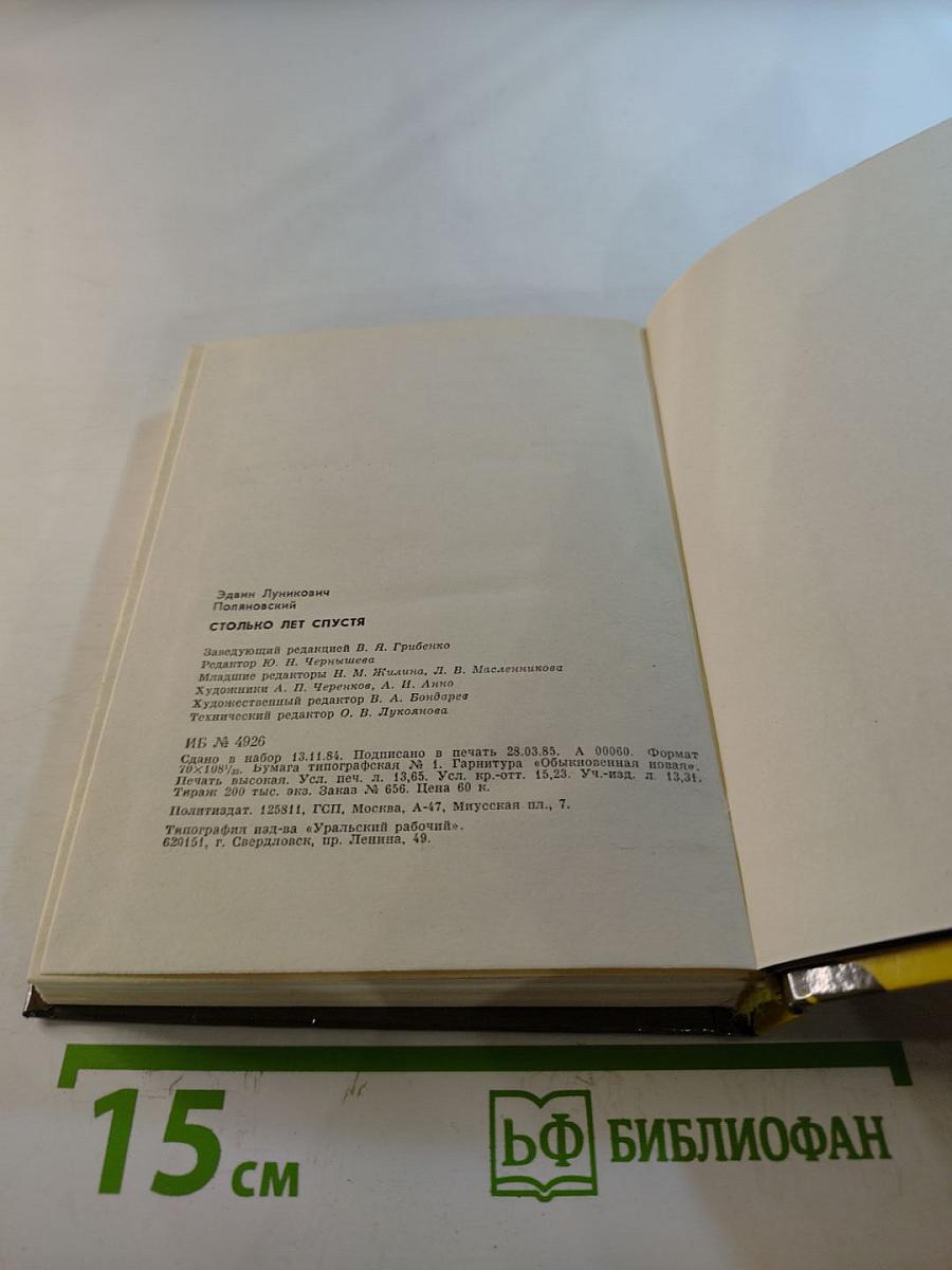 Столько лет спустя