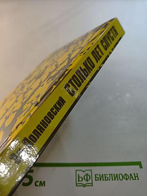 Столько лет спустя