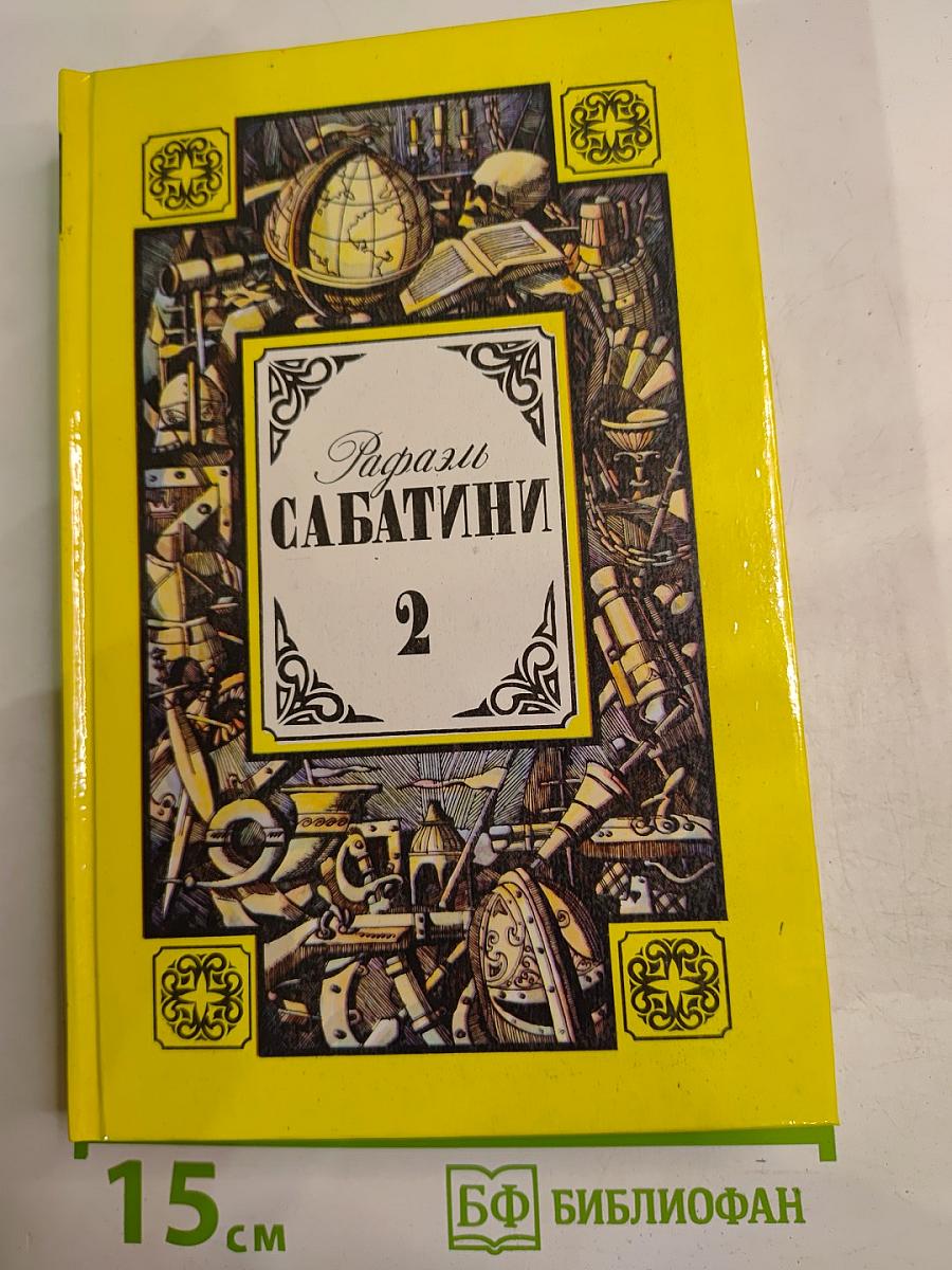 Рафаэль Сабатини. Том 2. Вечера с историком. Псы Господни