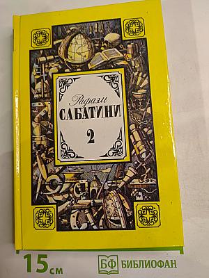 Рафаэль Сабатини. Том 2. Вечера с историком. Псы Господни