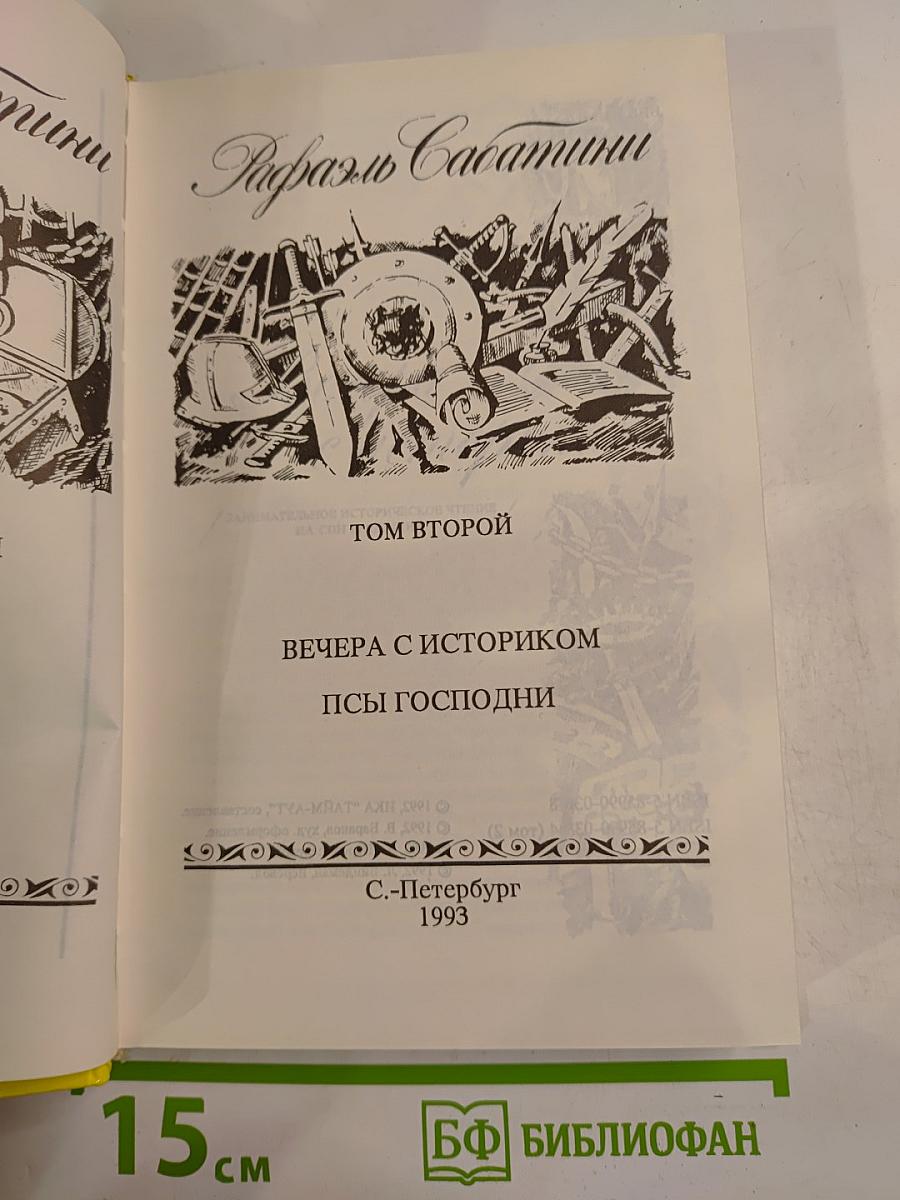 Рафаэль Сабатини. Том 2. Вечера с историком. Псы Господни