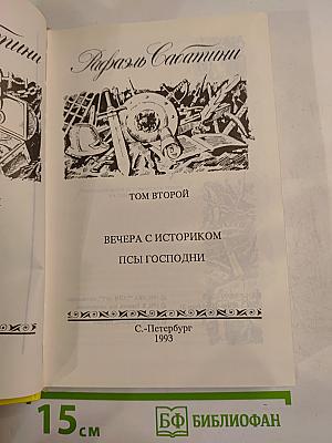 Рафаэль Сабатини. Том 2. Вечера с историком. Псы Господни