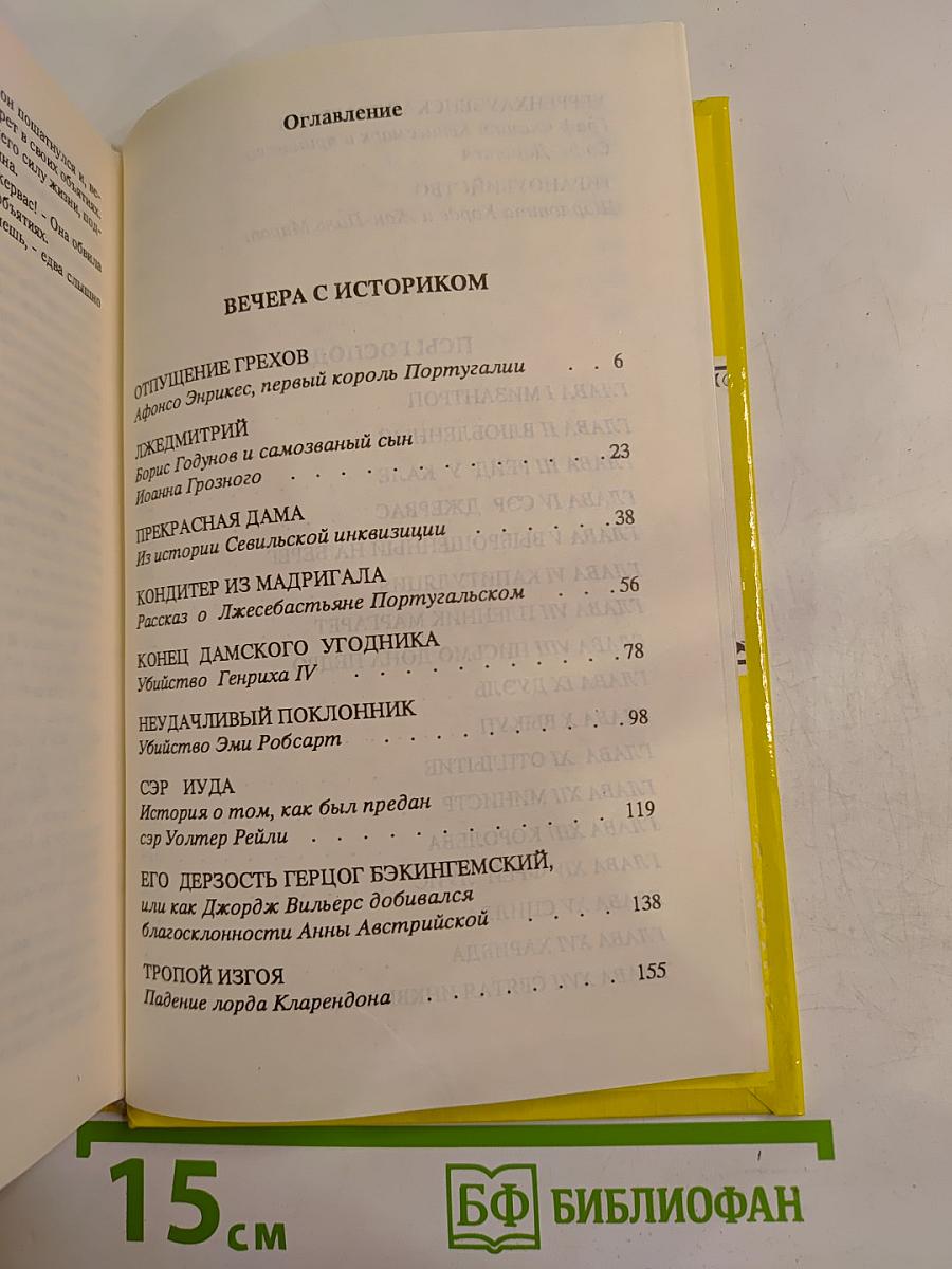 Рафаэль Сабатини. Том 2. Вечера с историком. Псы Господни