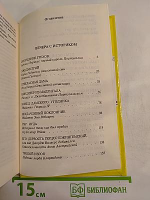 Рафаэль Сабатини. Том 2. Вечера с историком. Псы Господни