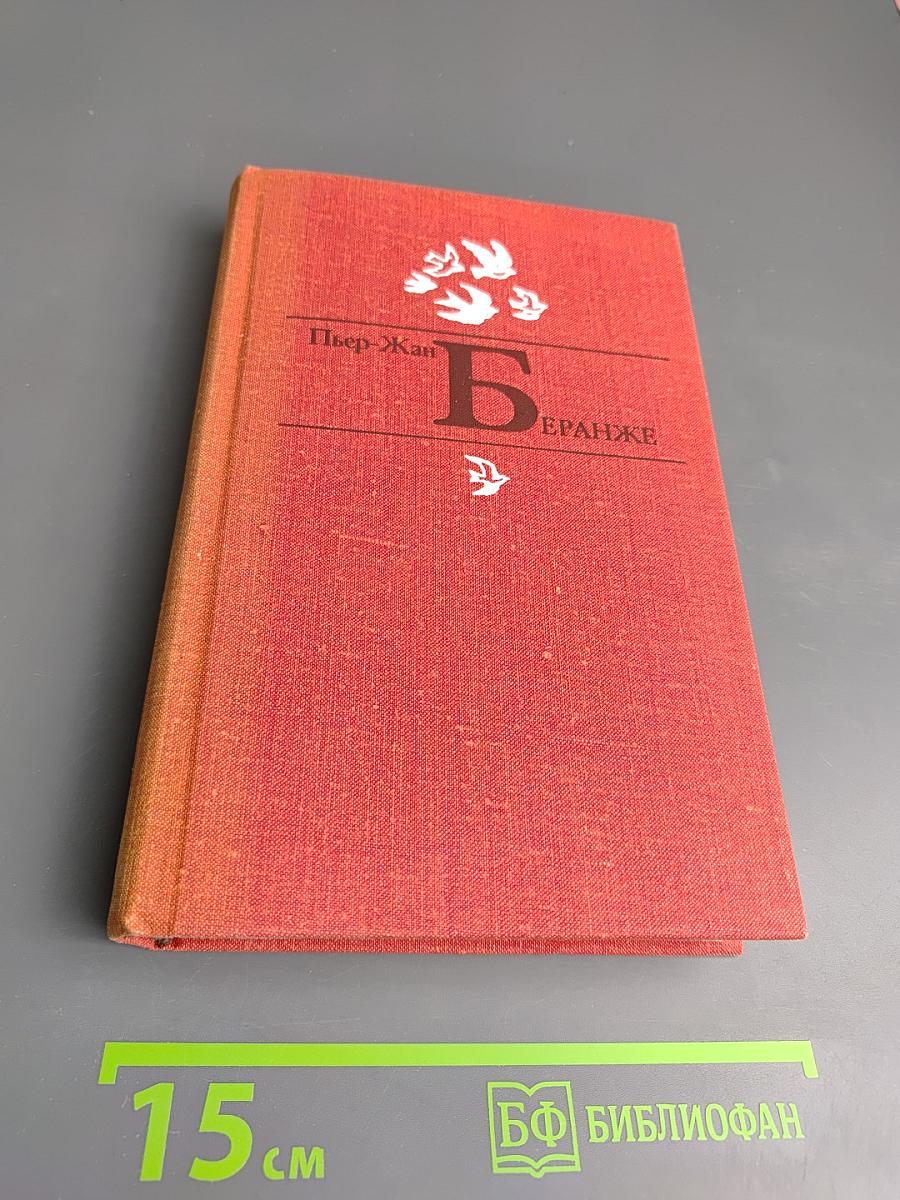 Пьер-Жан Беранже. Избранное