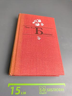 Пьер-Жан Беранже. Избранное