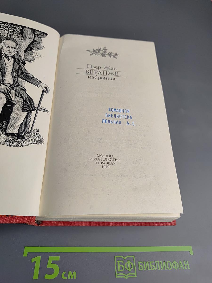 Пьер-Жан Беранже. Избранное