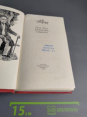 Пьер-Жан Беранже. Избранное