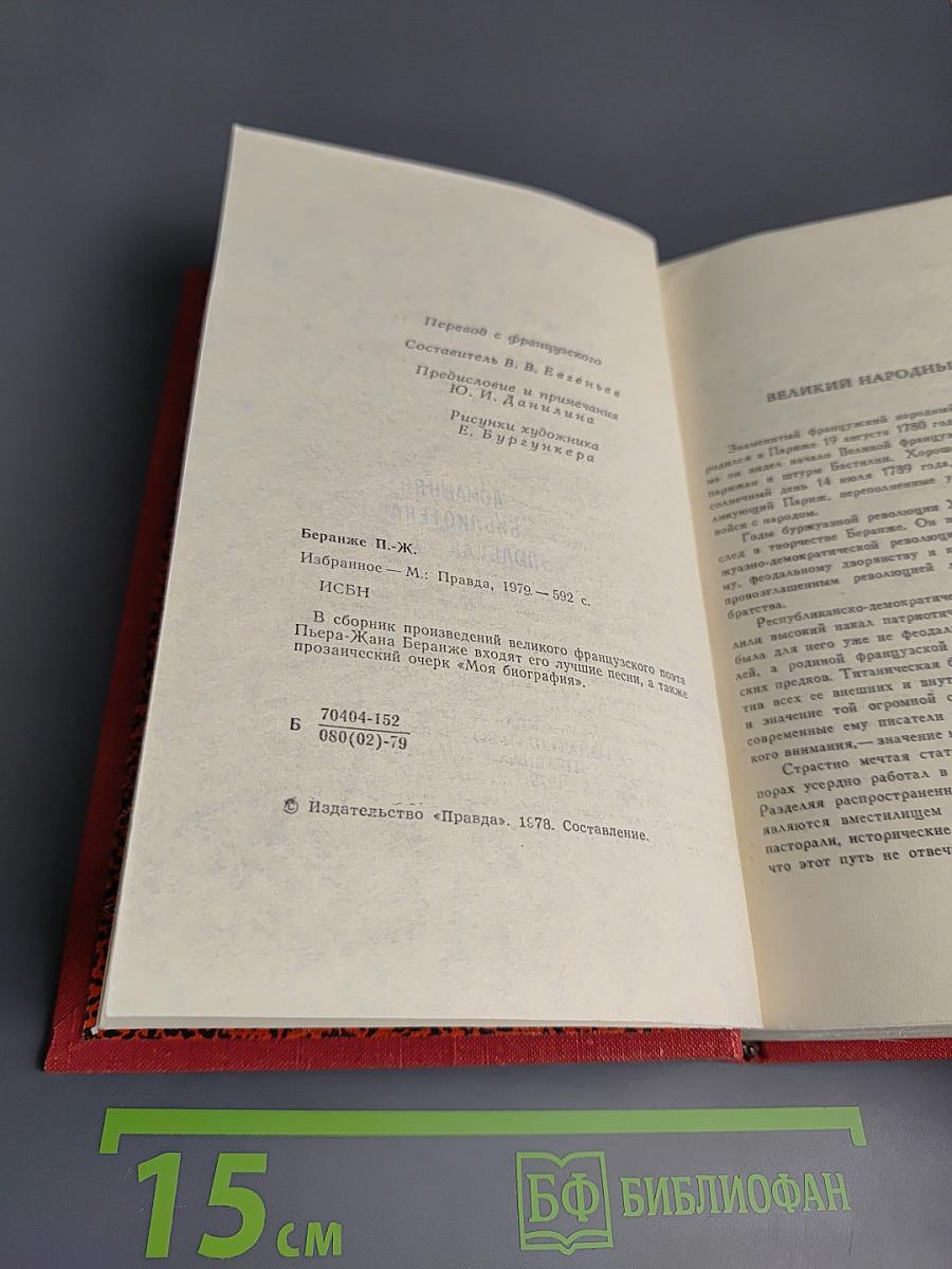 Пьер-Жан Беранже. Избранное