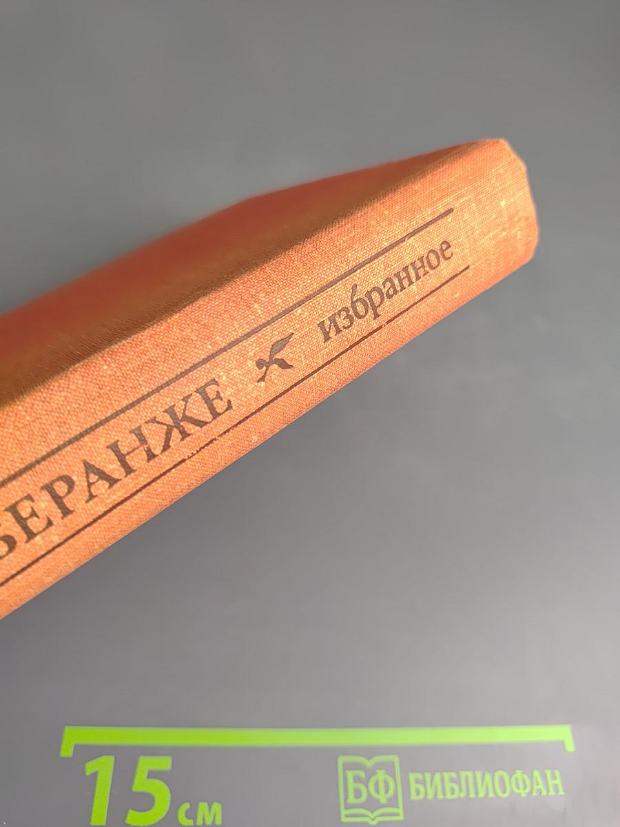 Пьер-Жан Беранже. Избранное