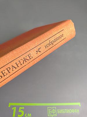 Пьер-Жан Беранже. Избранное