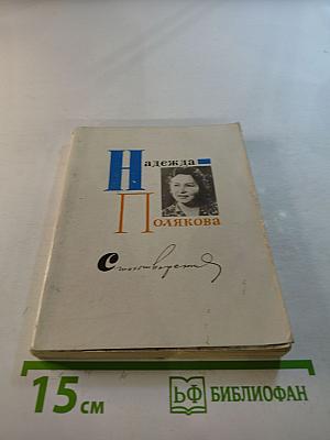 Надежда Полякова. Стихотворения