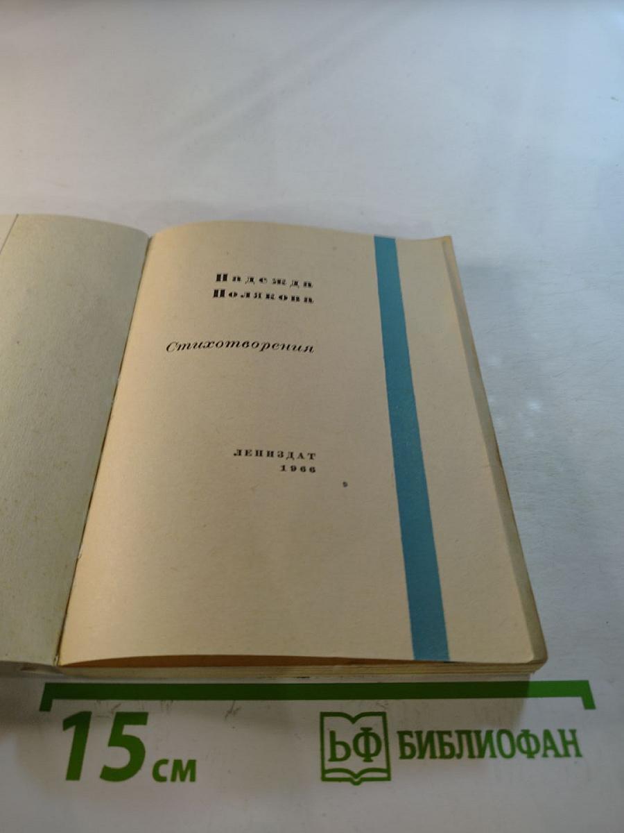 Надежда Полякова. Стихотворения