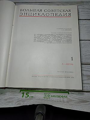 Большая Советская Энциклопедия. Том 1: А-Ангоб