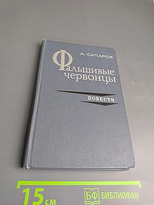 Фальшивые червонцы