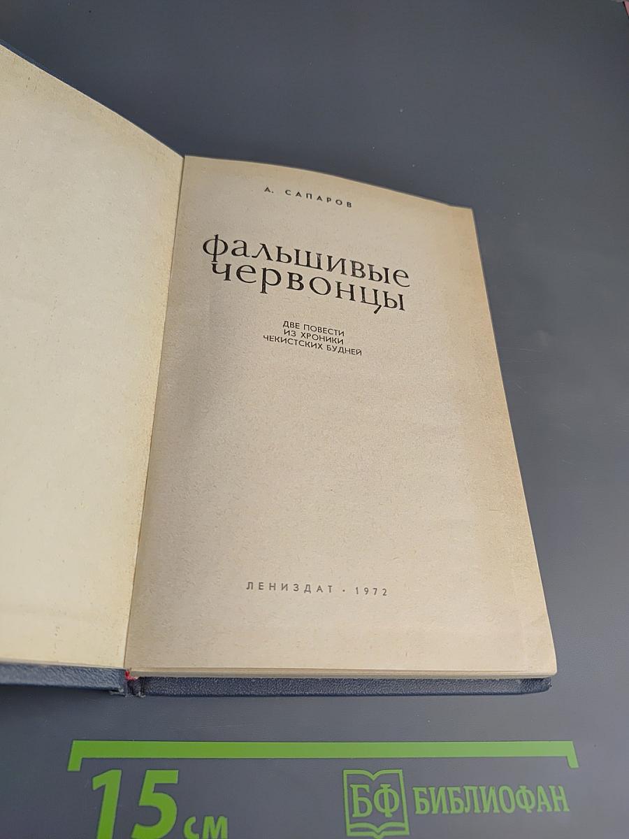 Фальшивые червонцы