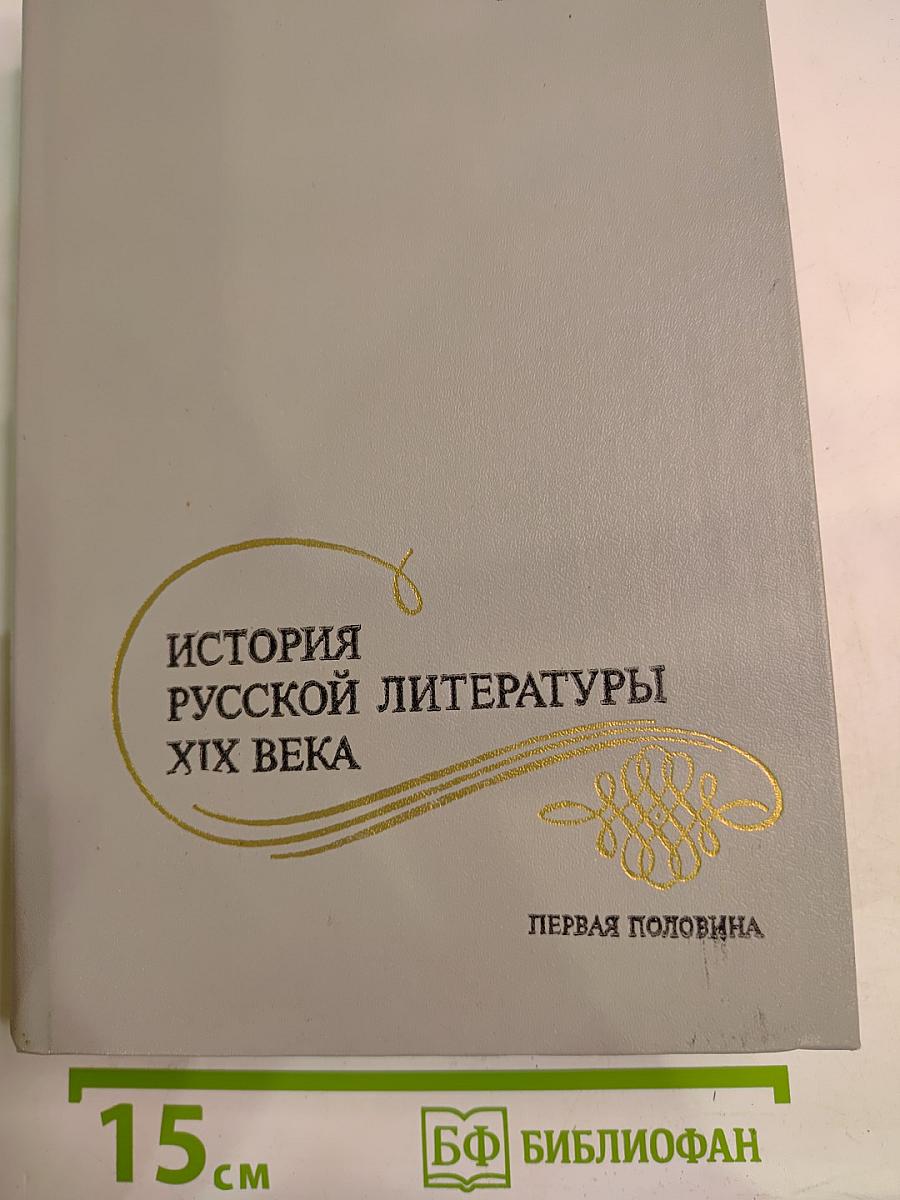 История русской литературы XIX века. Первая половина