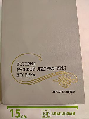 История русской литературы XIX века. Первая половина