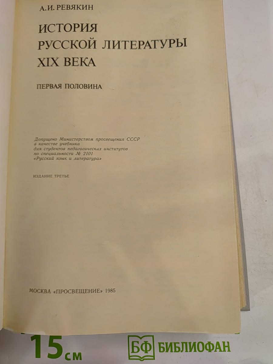 История русской литературы XIX века. Первая половина