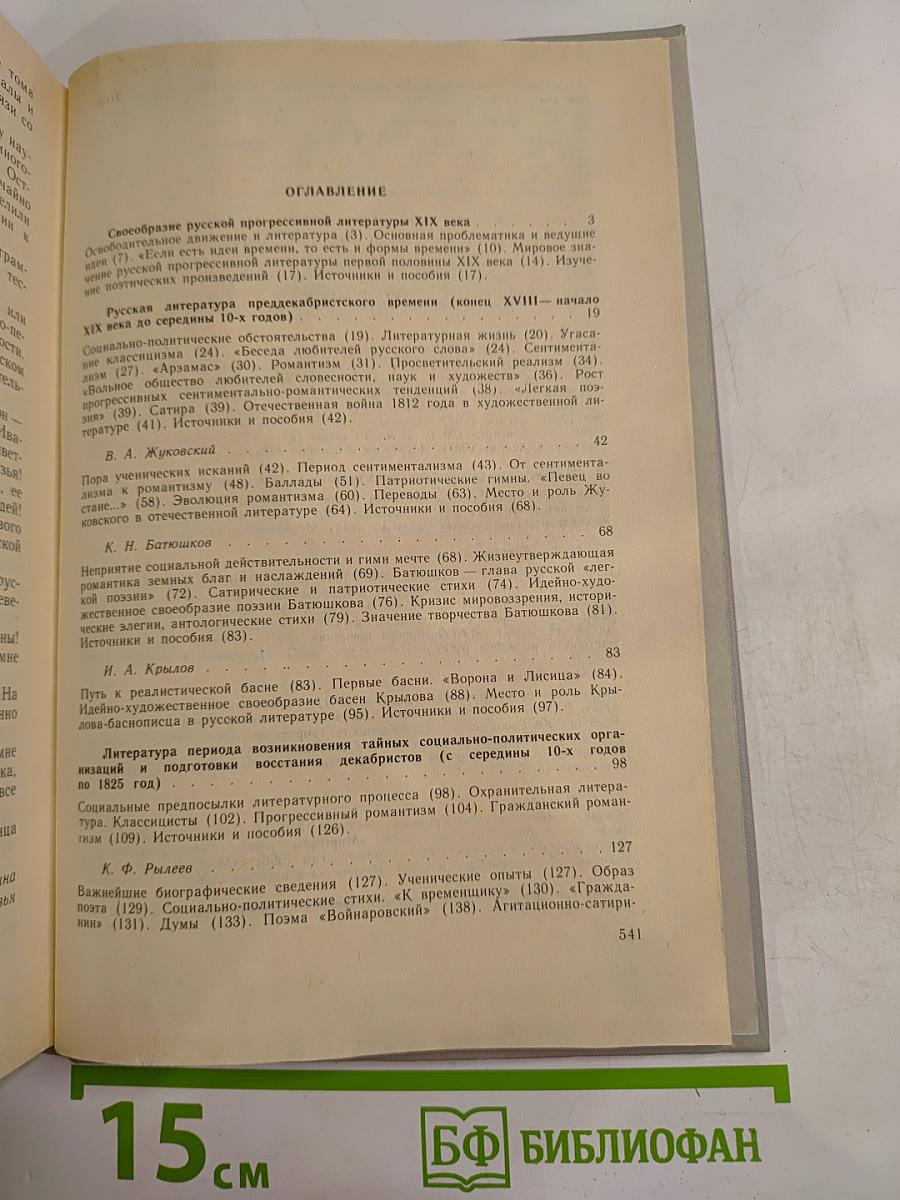 История русской литературы XIX века. Первая половина