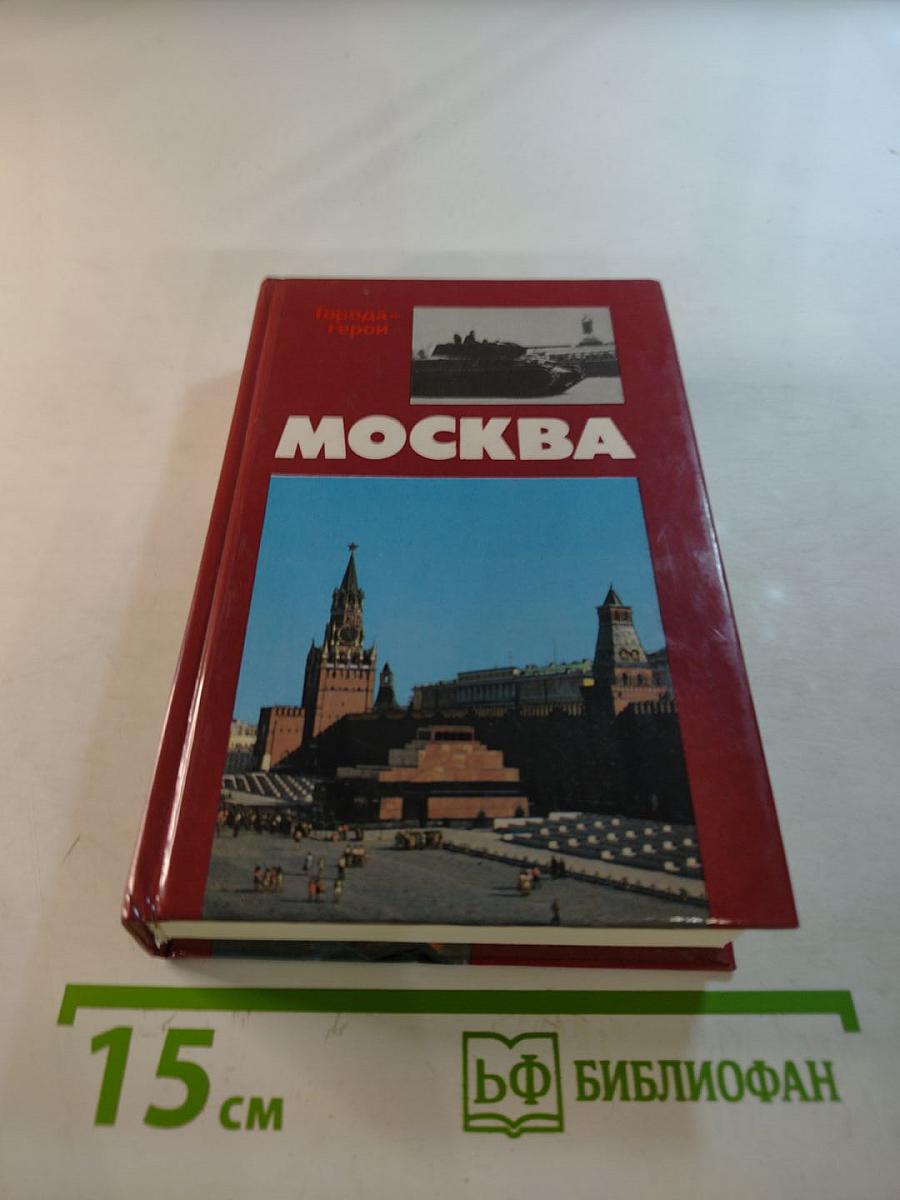 Москва