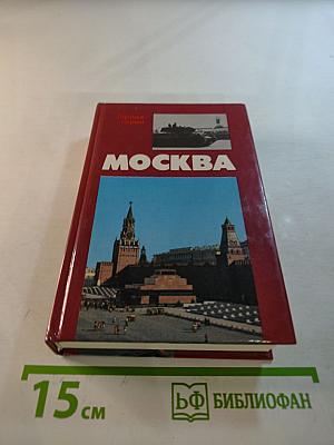 Москва