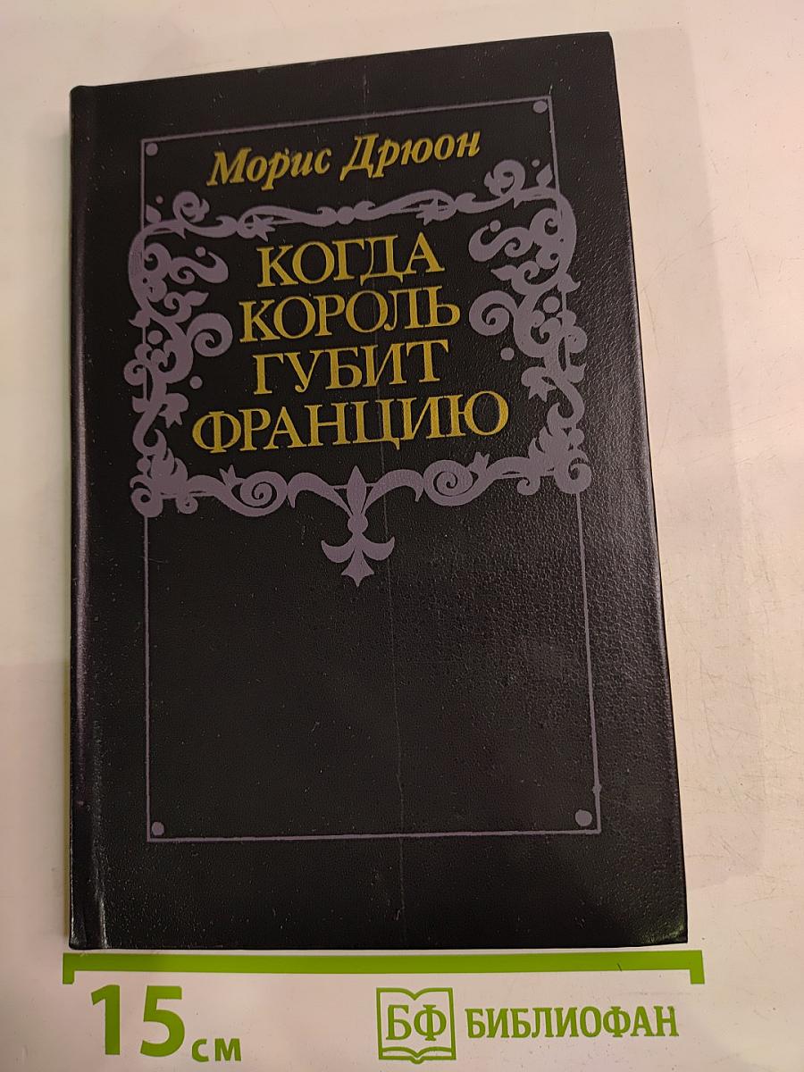 Когда король губит Францию