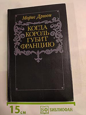 Когда король губит Францию