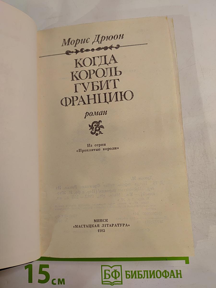 Когда король губит Францию