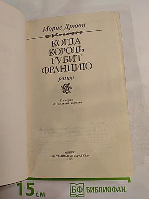 Когда король губит Францию