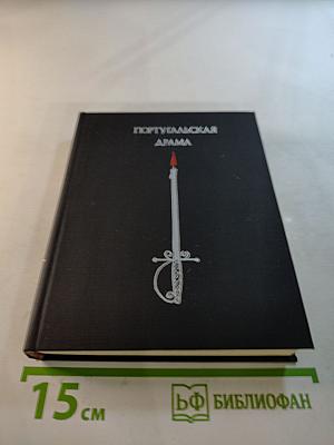 Португальская драма